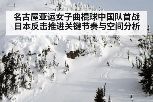 名古屋亚运女子曲棍球中国队首战日本反击推进关键节奏与空间分析