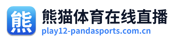 熊猫体育在线直播